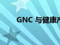 GNC 与健康产品数据分析平台合作