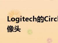 Logitech的CircleView是一款不错的安全摄像头