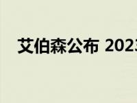 艾伯森公布 2023 财年第一季度强劲业绩