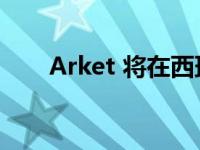 Arket 将在西班牙开设第一家实体店