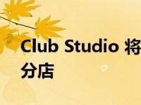 Club Studio 将在圣莫尼卡广场开设第五家分店