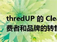 thredUP 的 Clean Out Kit 如何彻底改变消费者和品牌的转售