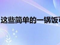 这些简单的一锅饭可最大程度地减少厨房混乱