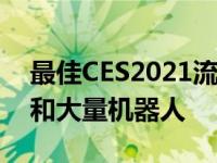 最佳CES2021流行技术绿色技术空中出租车和大量机器人