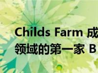 Childs Farm 成为英国婴儿和儿童个人护理领域的第一家 B Corp