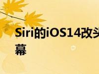 Siri的iOS14改头换面给了您一些iPhone屏幕