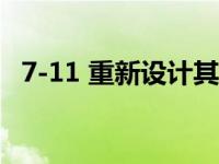 7-11 重新设计其应用程序以改善客户体验