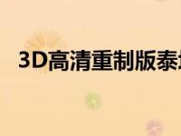 3D高清重制版泰坦尼克号内地定档4月3日