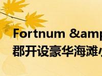 Fortnum &amp; Mason 将在康沃尔郡开设豪华海滩小屋