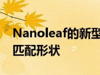 Nanoleaf的新型轻面板终于可以让您混合和匹配形状