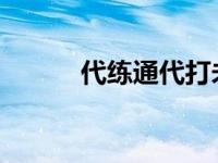 代练通代打未达要求仲裁不公正