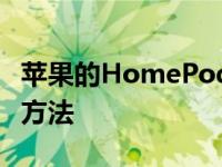 苹果的HomePod可以识别您的声音这是设置方法