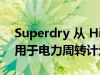 Superdry 从 Hilco 获得 2500 万英镑资金用于电力周转计划