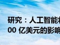 研究：人工智能将对亚马逊和沃尔玛产生 5800 亿美元的影响