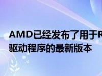 AMD已经发布了用于Radeon卡的Adrenalin2020Edition驱动程序的最新版本