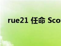 rue21 任命 Scott Saeger 为首席信息官