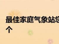 最佳家庭气象站您的个人气象学家应该是哪一个