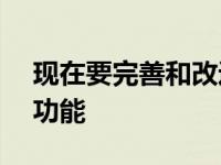 现在要完善和改进的4个主要AmazonEcho功能