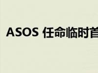 ASOS 任命临时首席财务官以支持扭亏为盈