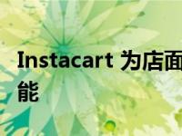 Instacart 为店面 智能购物车添加人工智能功能