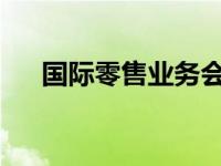 国际零售业务会关注新的区域市场机会