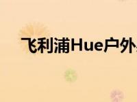 飞利浦Hue户外射灯3件装照亮您的院子