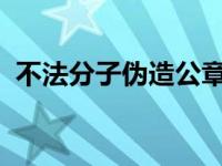 不法分子伪造公章等手段有意误导社会公众