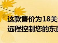 这款售价为18美元的四包16安培智能插头可远程控制您的东西