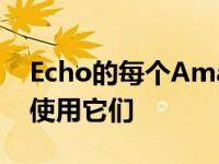 Echo的每个AmazonAlexa新功能以及如何使用它们