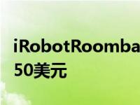 iRobotRoomba980机器人吸尘器现在只要550美元