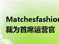 Matchesfashion 任命前 Farfetch 高级副总裁为首席运营官