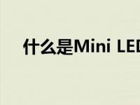 什么是Mini LED显示屏为什么要使用它