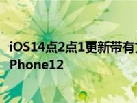 iOS14点2点1更新带有文本消息错误的修复程序现已可用于iPhone12