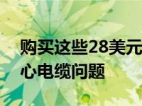 购买这些28美元的真正无线耳塞再也不用担心电缆问题