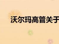 沃尔玛高管关于数字化创新的 5 个要点