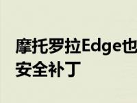 摩托罗拉Edge也将采用安卓11但具有较旧的安全补丁