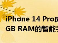 iPhone 14 Pro成为苹果历史上第一款配备8 GB RAM的智能手机