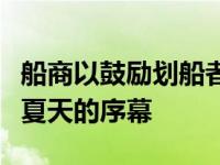 船商以鼓励划船者分享他们的故事的活动拉开夏天的序幕