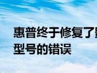 惠普终于修复了影响数百台笔记本电脑和PC型号的错误