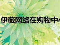 伊薇网络在购物中心安装电动汽车快速充电器