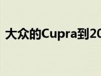 大众的Cupra到2025年将推出三款电动车型