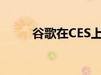 谷歌在CES上的年度盛宴不再存在