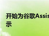 开始为谷歌Assistant智能显示屏进行缩放展示