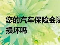 您的汽车保险会涵盖超级英雄战斗造成的汽车损坏吗