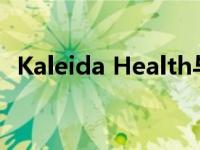 Kaleida Health与Infor合作改善企业成果