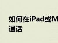 如何在iPad或Mac上进行GroupFaceTime通话