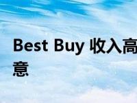 Best Buy 收入高居榜首 但销售额却不尽如人意