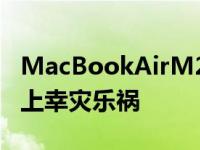 MacBookAirM2现已上市预购者在社交媒体上幸灾乐祸