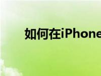 如何在iPhone或iPad上打开zip文件