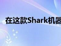 在这款Shark机器人吸尘器上节省250美元